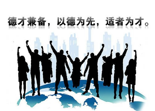 人才理念-500.jpg 人才理念-500.jpg