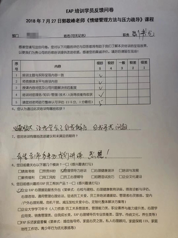 5、郭敬峰老师授课《情绪管理方法与压力疏导》“学员反馈”.jpg