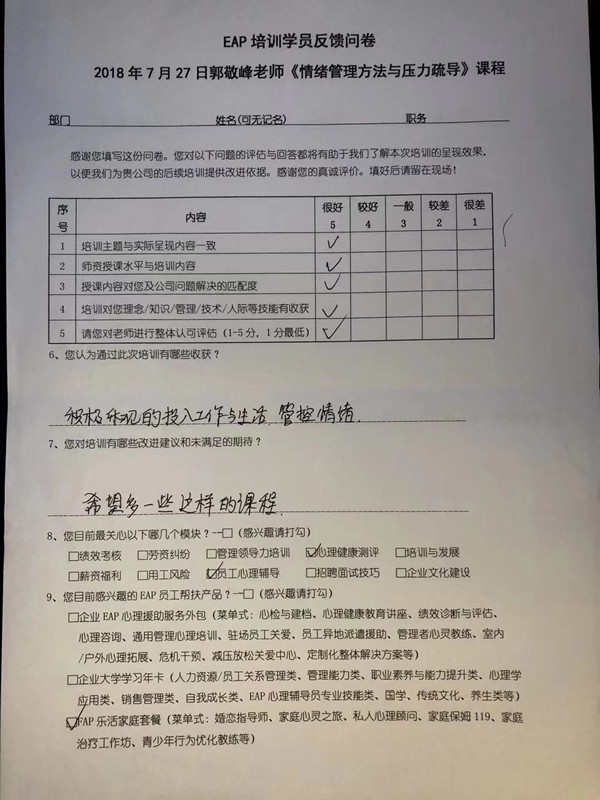 6、郭敬峰老师授课《情绪管理方法与压力疏导》“学员反馈”600.jpg