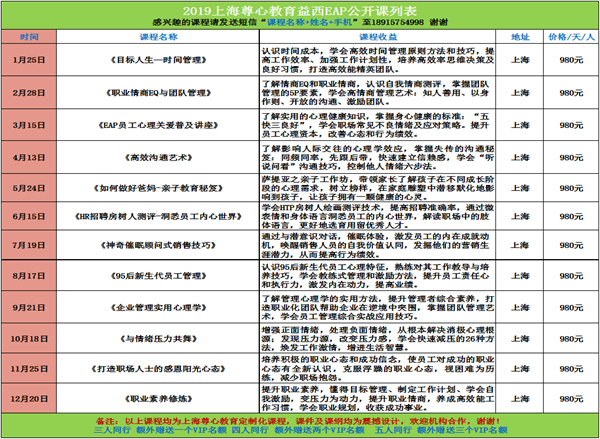 上海尊心EAP公开课列表.png
