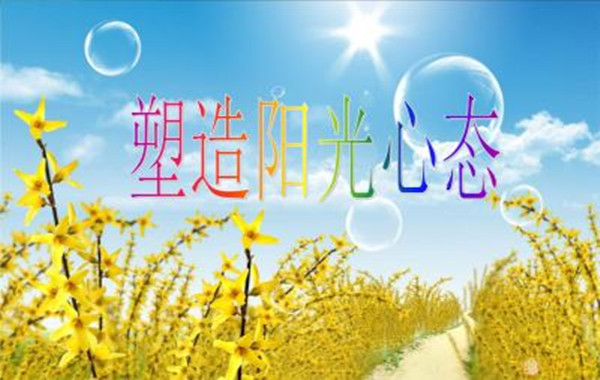 《塑造陽(yáng)光心態(tài)》1_副本.jpg