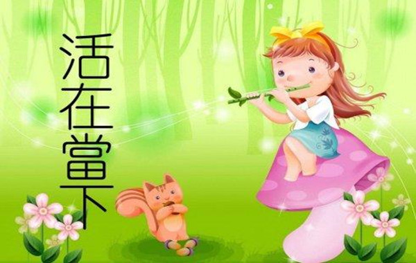 活在當(dāng)下2_副本.jpg