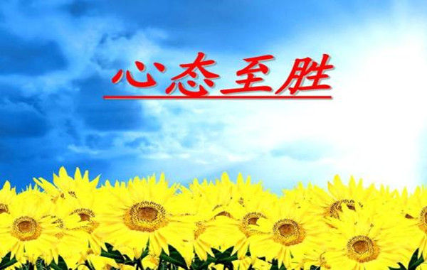 塑造陽(yáng)光心態(tài)2_副本.jpg