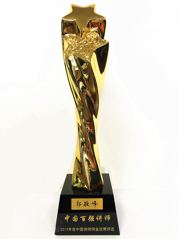 20200619郭敬峰金话筒中国百强讲师-600.jpg