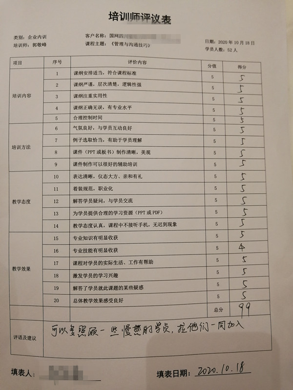 8.郭敬峰授課國家電網《管理與溝通技巧》.jpg