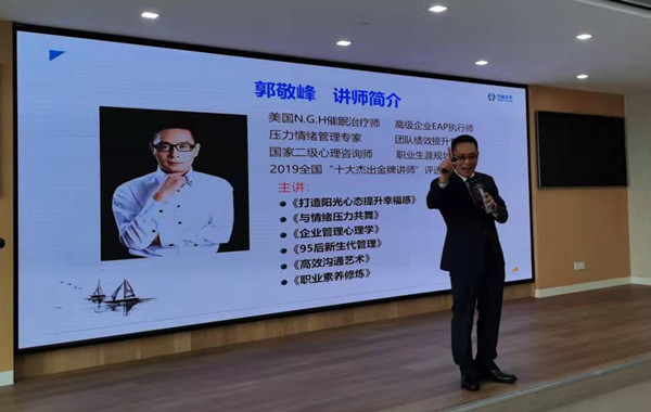 郭敬峰老师授课《打造阳光心态，职业幸福感提升》照�?.jpg