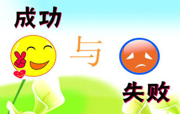 ɹʧ֮�?600.jpg