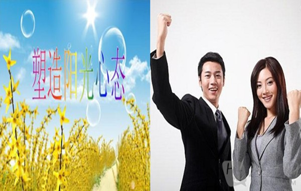 《职场阳光心态与银行职业操守》课程大�?600.jpg 《职场阳光心态与银行职业操守》课程大�?600.jpg