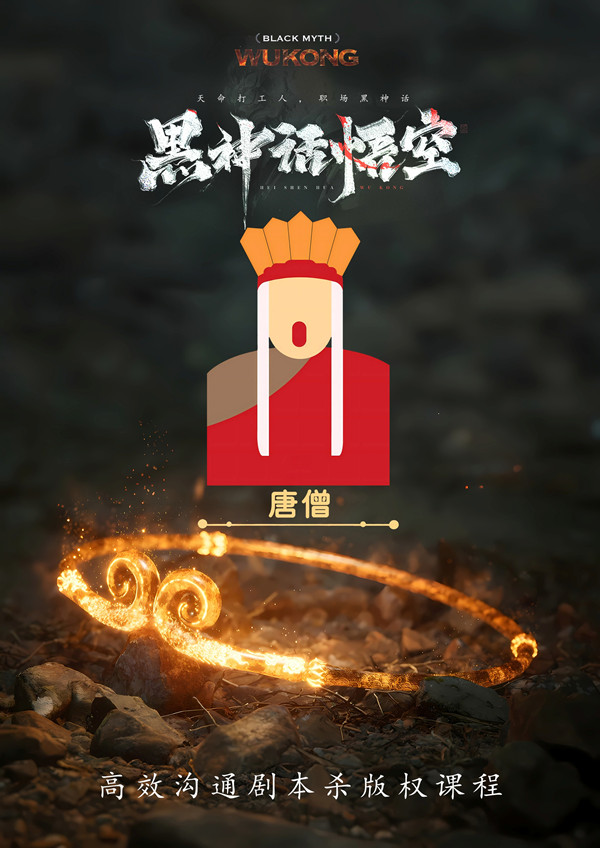 《黑神话:悟空》高效沟通剧本杀图片6-600.jpg 《黑神话:悟空》高效沟通剧本杀图片6-600.jpg