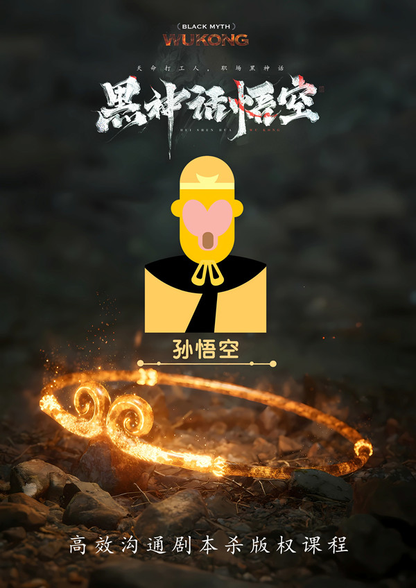 《黑神话:悟空》高效沟通剧本杀图片7-600.jpg 《黑神话:悟空》高效沟通剧本杀图片7-600.jpg