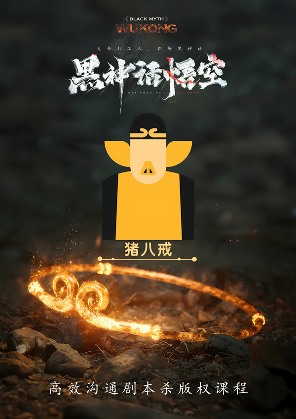 《黑神话:悟空》高效沟通剧本杀图片8-600.jpg 《黑神话:悟空》高效沟通剧本杀图片8-600.jpg