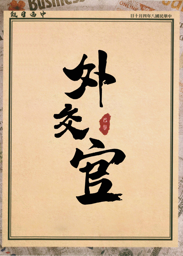 《外交官》跨部门沟通与协作剧本杀图片1-600.jpg 《外交官》跨部门沟通与协作剧本杀图片1-600.jpg