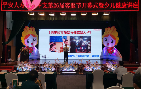 1.郭敬峰授课中国平安人寿保险《亲子教育秘笈与催眠架人桥》.jpg