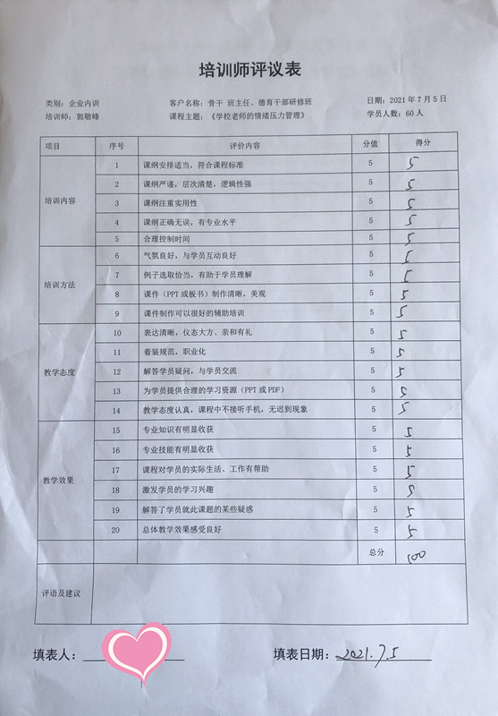 13.郭敬峰老师授课《学校老师的情绪压力管理》培训师评议表.jpg